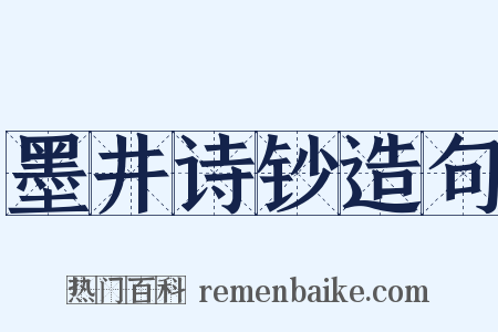 墨井诗钞造句是什么意思的图片
